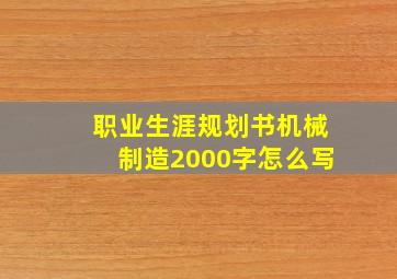 职业生涯规划书机械制造2000字怎么写