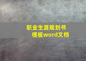 职业生涯规划书模板word文档