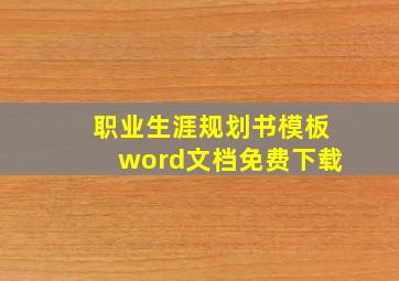 职业生涯规划书模板word文档免费下载