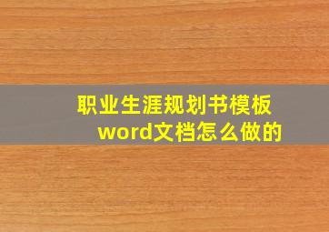 职业生涯规划书模板word文档怎么做的