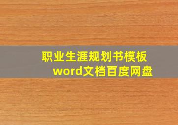 职业生涯规划书模板word文档百度网盘