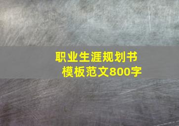 职业生涯规划书模板范文800字