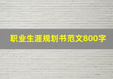 职业生涯规划书范文800字