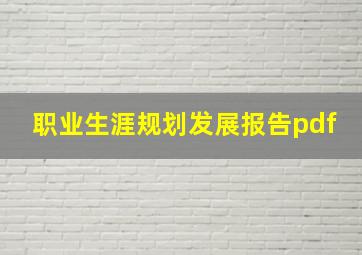 职业生涯规划发展报告pdf