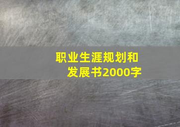 职业生涯规划和发展书2000字