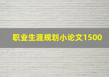 职业生涯规划小论文1500