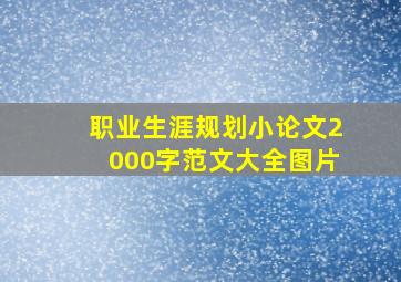 职业生涯规划小论文2000字范文大全图片