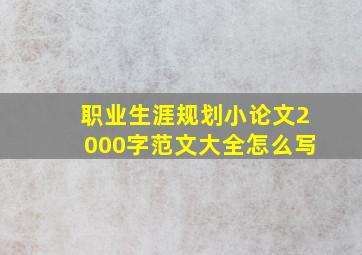 职业生涯规划小论文2000字范文大全怎么写