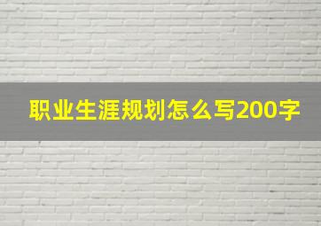 职业生涯规划怎么写200字