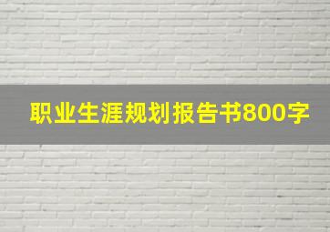 职业生涯规划报告书800字