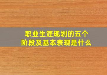 职业生涯规划的五个阶段及基本表现是什么