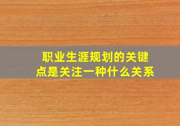 职业生涯规划的关键点是关注一种什么关系