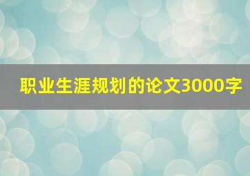 职业生涯规划的论文3000字