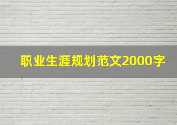 职业生涯规划范文2000字