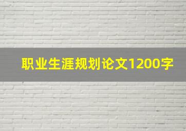 职业生涯规划论文1200字