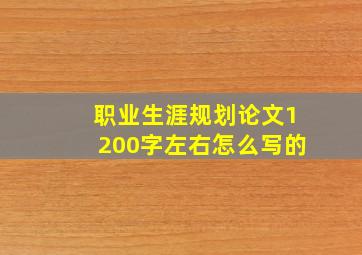 职业生涯规划论文1200字左右怎么写的