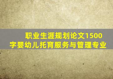 职业生涯规划论文1500字婴幼儿托育服务与管理专业