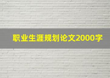 职业生涯规划论文2000字