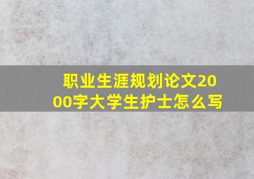 职业生涯规划论文2000字大学生护士怎么写