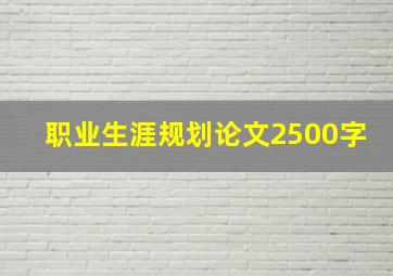 职业生涯规划论文2500字