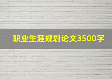 职业生涯规划论文3500字