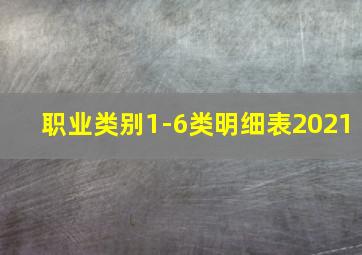 职业类别1-6类明细表2021