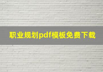 职业规划pdf模板免费下载