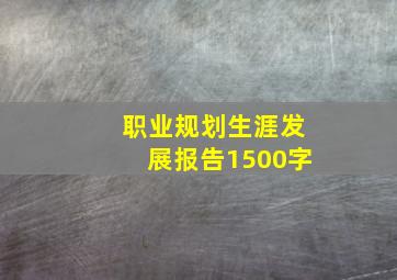 职业规划生涯发展报告1500字