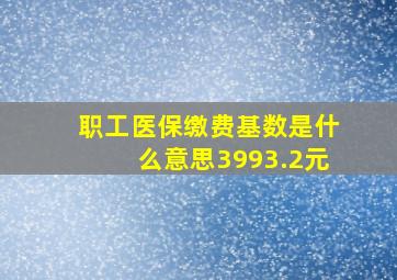 职工医保缴费基数是什么意思3993.2元