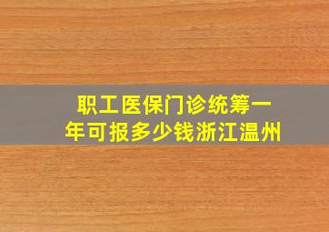 职工医保门诊统筹一年可报多少钱浙江温州