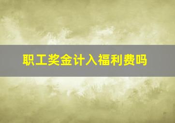 职工奖金计入福利费吗