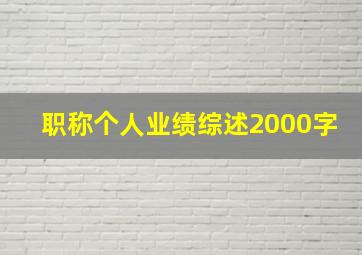 职称个人业绩综述2000字