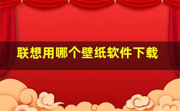 联想用哪个壁纸软件下载