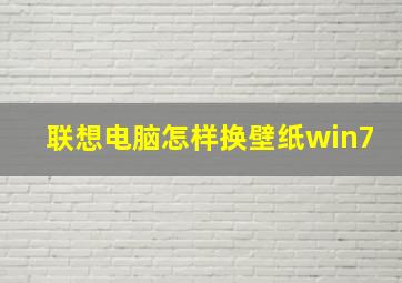 联想电脑怎样换壁纸win7