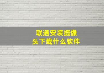 联通安装摄像头下载什么软件