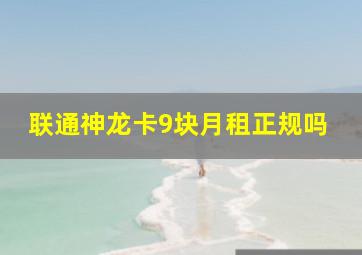 联通神龙卡9块月租正规吗