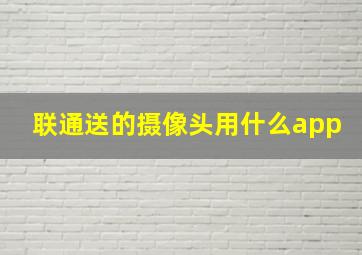 联通送的摄像头用什么app