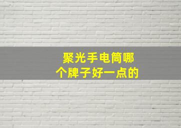 聚光手电筒哪个牌子好一点的