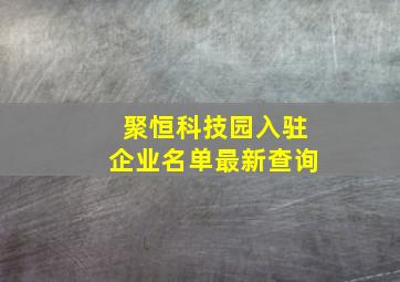 聚恒科技园入驻企业名单最新查询