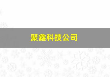 聚鑫科技公司