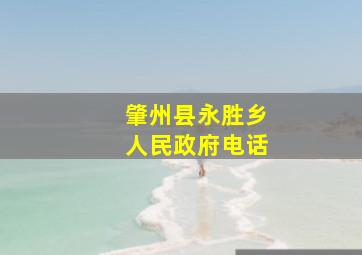 肇州县永胜乡人民政府电话