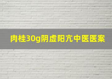 肉桂30g阴虚阳亢中医医案