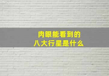 肉眼能看到的八大行星是什么