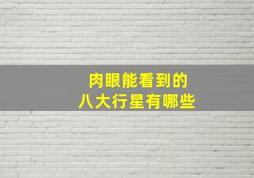 肉眼能看到的八大行星有哪些