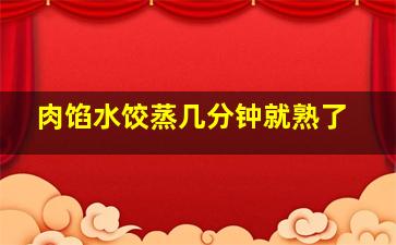 肉馅水饺蒸几分钟就熟了