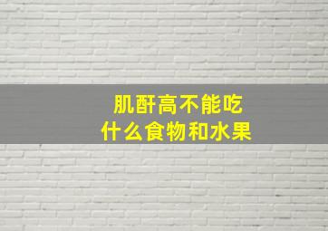 肌酐高不能吃什么食物和水果