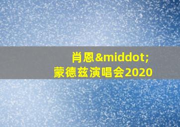 肖恩·蒙德兹演唱会2020