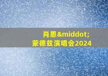 肖恩·蒙德兹演唱会2024