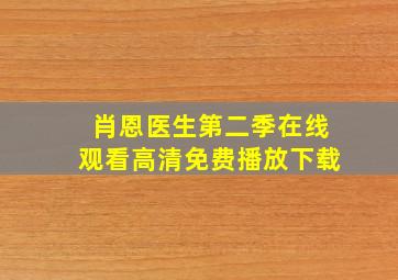 肖恩医生第二季在线观看高清免费播放下载