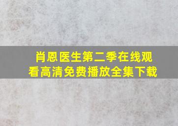 肖恩医生第二季在线观看高清免费播放全集下载